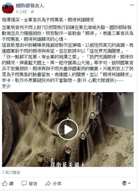國防部發言人臉書今(12)天上傳由陸軍中尉輔導長施崴竣製作並演唱的歌曲「期待」，表達三軍官兵為何子雨集氣、期待英雄歸來的心情。 圖：翻攝國防部發言人臉書