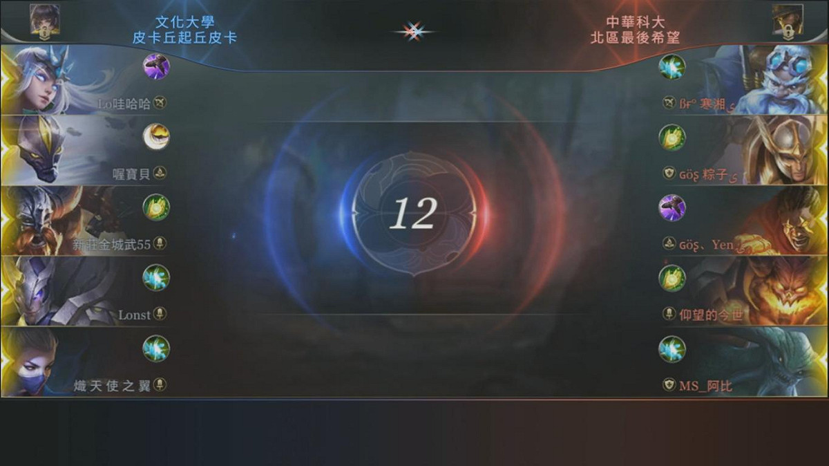 文化大學與中華科大的雙方選角。 圖：翻攝自Garena LIVE