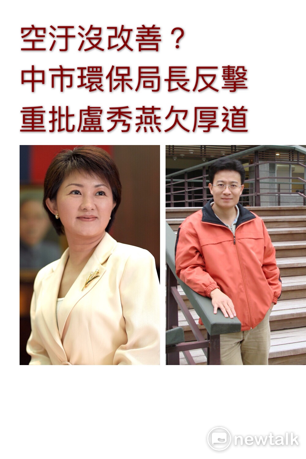 針對盧秀燕批評林佳龍不重視空汙問題，台中空品改善是「自我感覺良好」，退回中火展延是不點不亮，台中市白智榮發佈千言新聞稿引述科學數據反駁，並反擊盧秀燕：欠厚道。 圖：新頭殼後製