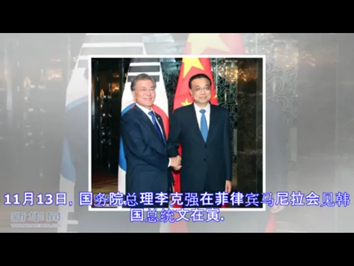 南韓媒體今天報導，南韓總統文在寅昨日在馬尼拉與中國國務院總理李克強會談後，青瓦台與民溝通首席秘書尹永燦召開記者會，提到文、李兩人在會談時即巧妙地互引詩句，希望雙方關係重新走回正軌，這是韓中關係破冰的象徵。 圖：翻攝自Youtube