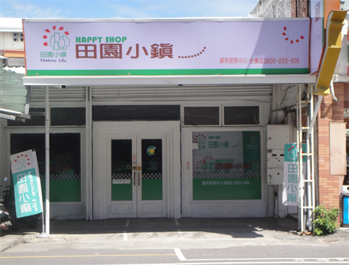 衛生局提醒，凡是廣告太神奇的，都需提高警覺，堅持不聽不實廣告、不信療效、不買誇大、不吃來源不明及不推薦成分不明的食品，避免健康出現問題。 圖：翻攝自田園小鎮官網