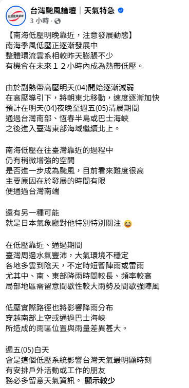「台灣颱風論壇」指出，明(4)天起副熱帶高壓逐漸減弱，南海低壓將持續朝東北方移動，預計在明晚至5日清晨期間，通過台灣南部、恆春半島或巴士海峽。 圖：取自台灣颱風論壇