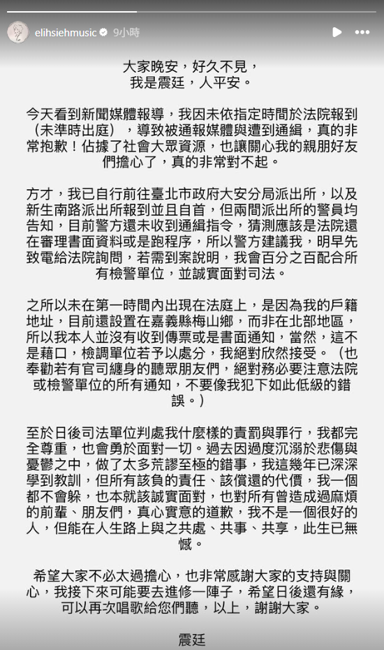 昨(3)日深夜謝震廷終於出面，現身警局自首，並坦承因為戶籍地與居住地不同，因此沒有收到任何法院的傳票或書面通知。 圖：翻攝自謝震廷IG