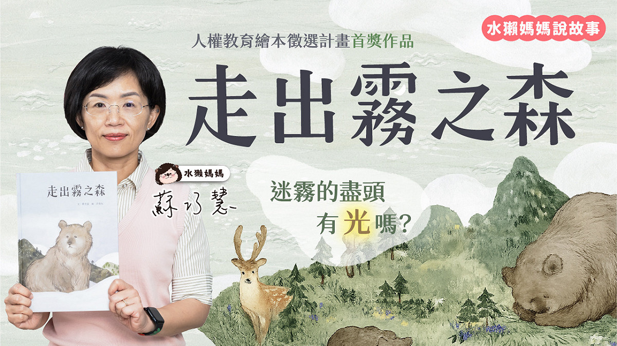 人權教育繪本《走出霧之森》，期盼透過該繪本提醒眾人，「自由與民主不是從天而降，而是靠著人們奮力爭取而來。」 圖：蘇巧慧辦公室提供