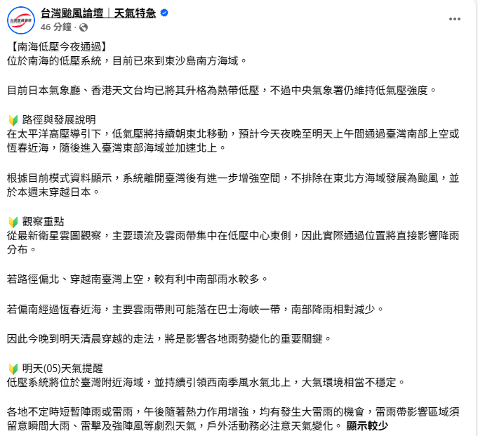 由於南海低壓的主要環流及雲雨帶集中在中心東側，實際通過位置將直接影響降雨分布。 圖：翻攝自「台灣颱風論壇｜天氣特急」