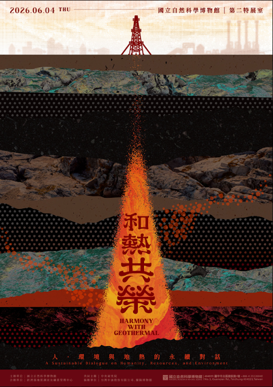 《和熱共榮》特展。 圖：國立自然科學博物館／提供
