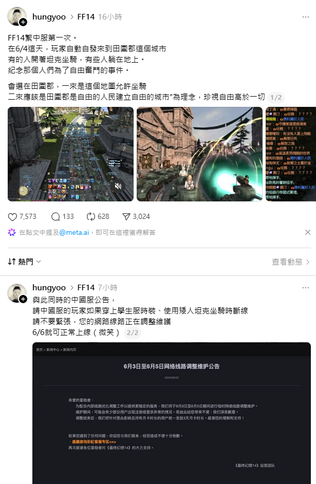 有網友在Threads上發文指出，FF14中國服官方早在 2 日就發出「6月3日至 6月5日網路線路調整維護公告」，內容聲稱配合內部網路優化調整，以提供更穩定的服務。 圖：翻攝自hungyoo Threads