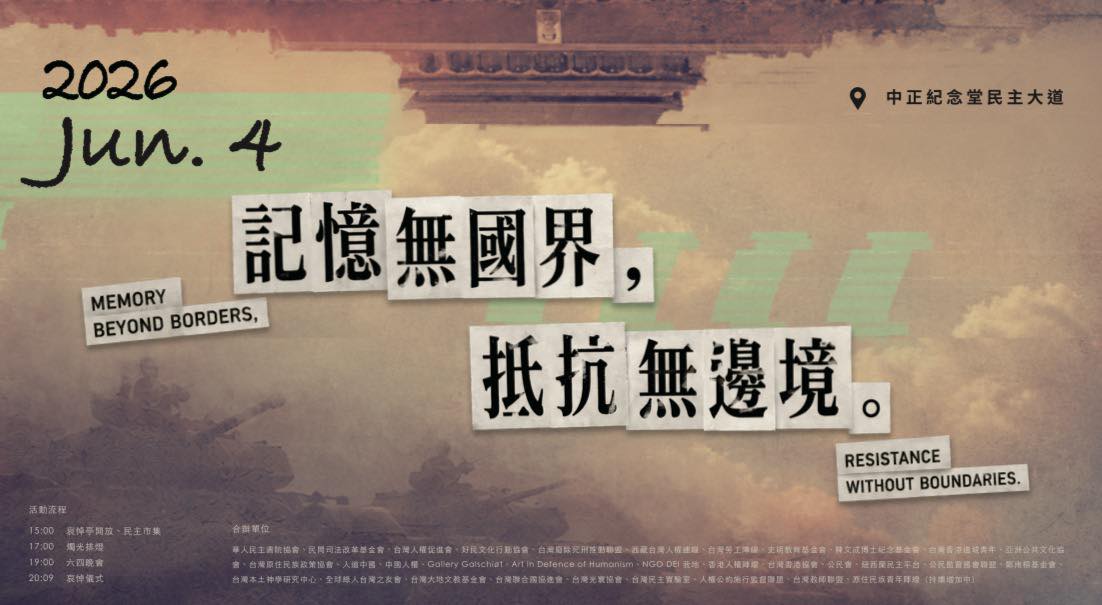 華人民主書院協會等民團今（4日）於中正紀念堂民主大道舉辦「記憶無國界，抵抗無邊境」六四屠殺三十七周年紀念晚會。 圖：華人民主書院協會臉書