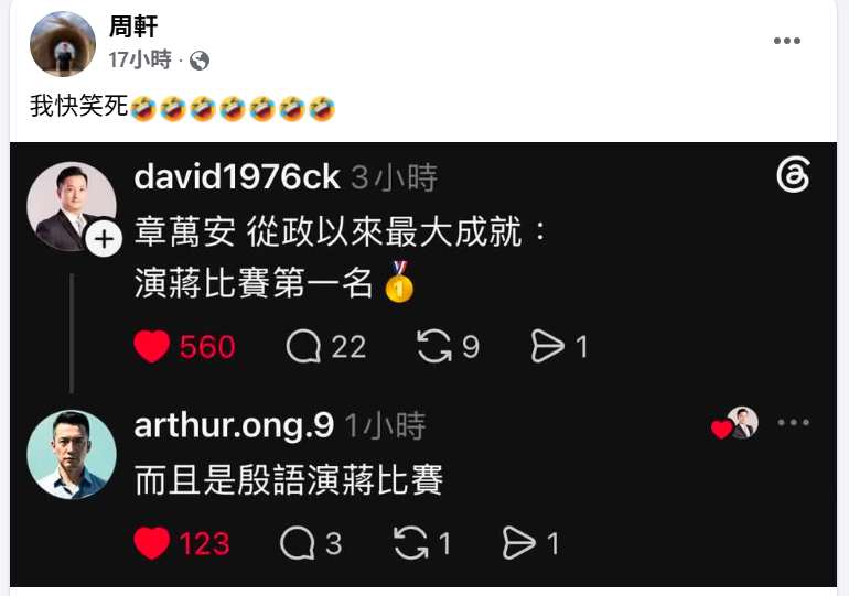 網友諷「蔣萬安從政以來最大成就是『演蔣比賽』第一名」，而且是「殷語演蔣」比賽。 圖：截自周軒臉書