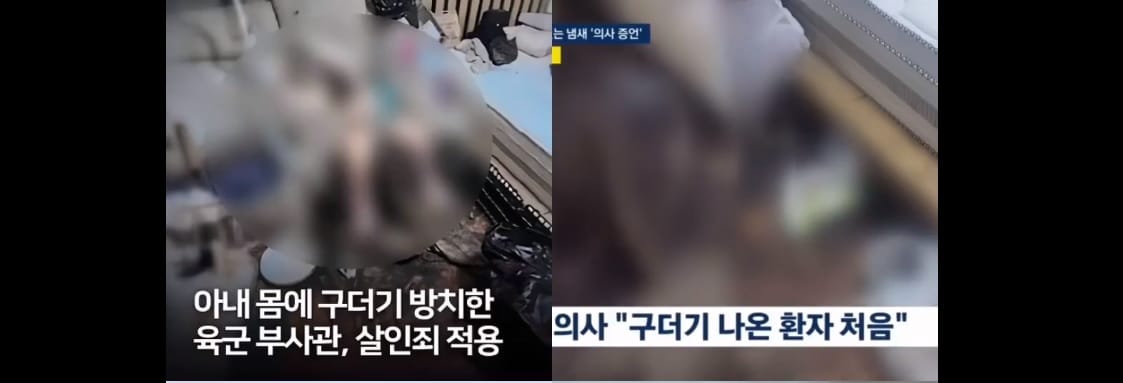 南韓日前發生一起駭人聽聞的社會事件，一名現役陸軍軍官囚禁、虐待妻子，導致妻子全身多處受傷腐爛，最後因敗血症離世。 圖：擷取自 @xinwendiaocha X 分享影片