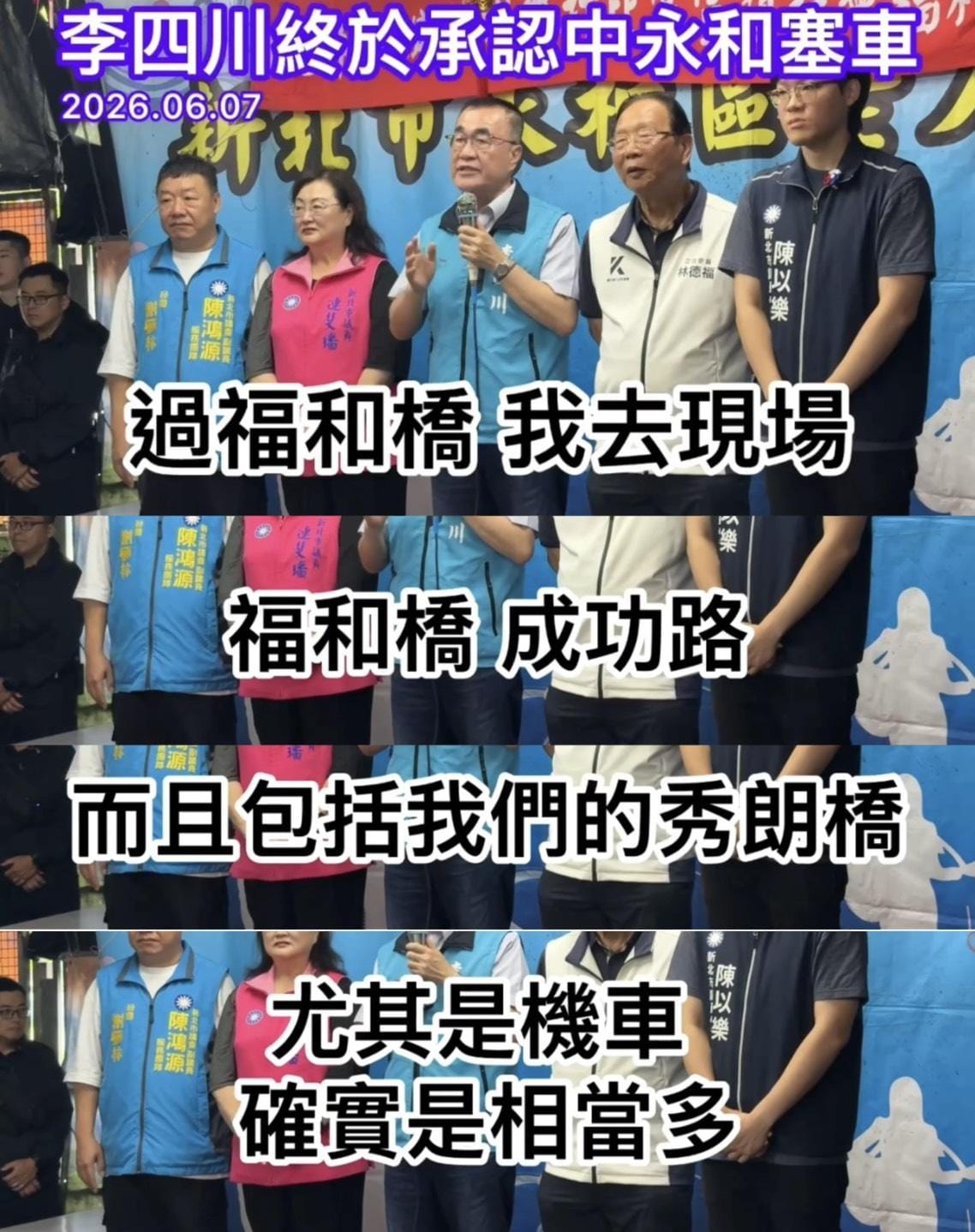 民進黨新北市議員張維倩在臉書放上李四川的影片表示，「天啊！李四川又承認中永和塞車了！」 圖：擷自張維倩臉書粉專