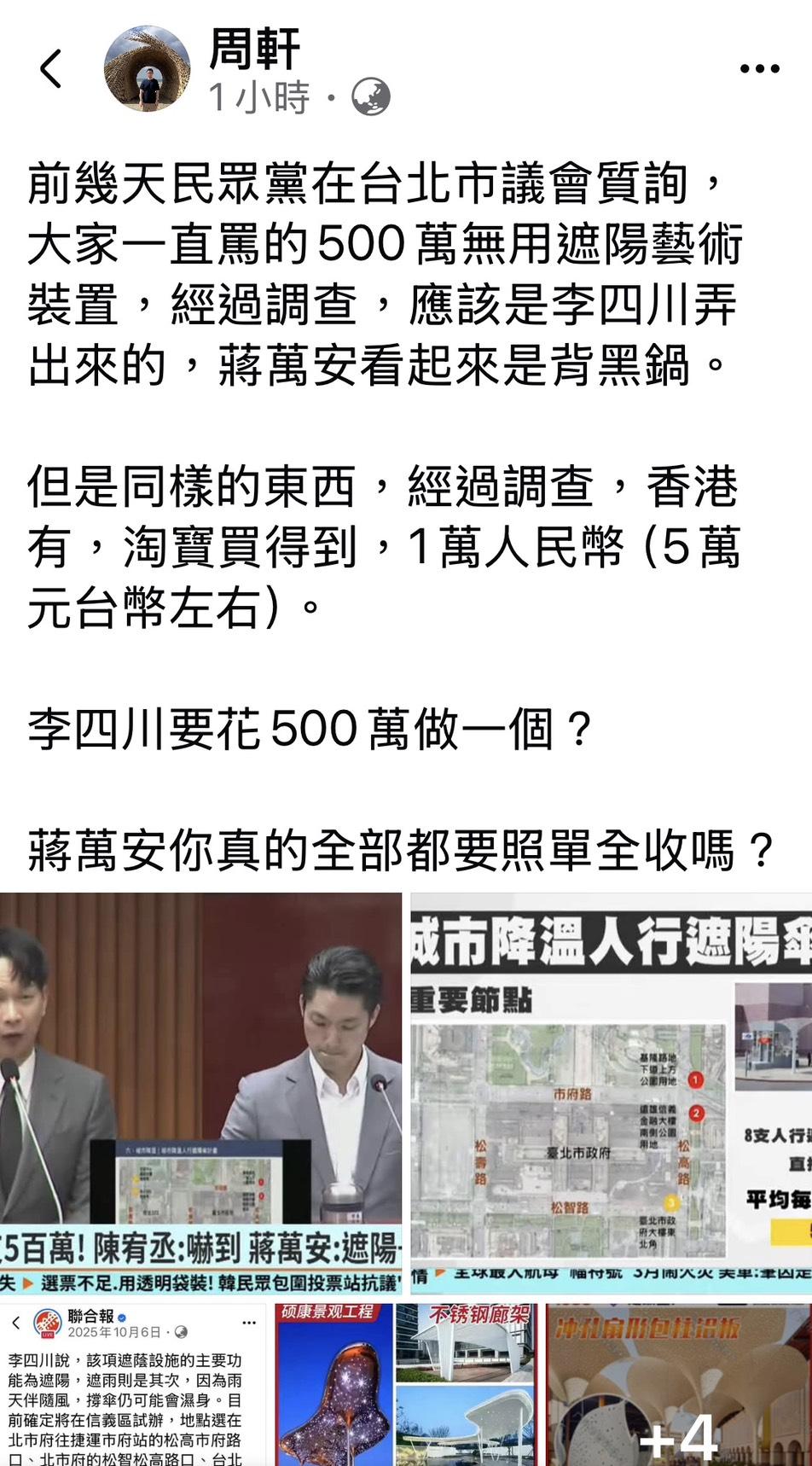 政治工作者周軒今（7）天在臉書發文表示，前幾天民眾黨在台北市議會質詢，大家一直罵的500萬無用遮陽藝術裝置，經過調查，應該是李四川弄出來的，蔣萬安看起來是背黑鍋。 圖：翻攝周軒臉書粉專