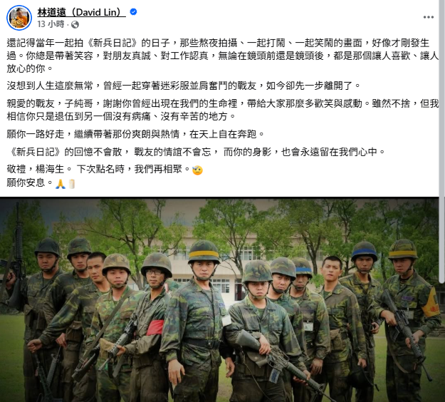 曾在《新兵日記》中飾演傅子純戰友的林道遠發聲哀悼，「想到人生這麼無常，曾經一起穿著迷彩服並肩奮鬥的，如今卻先一步離開了」。 圖：翻攝自傅林道遠FB