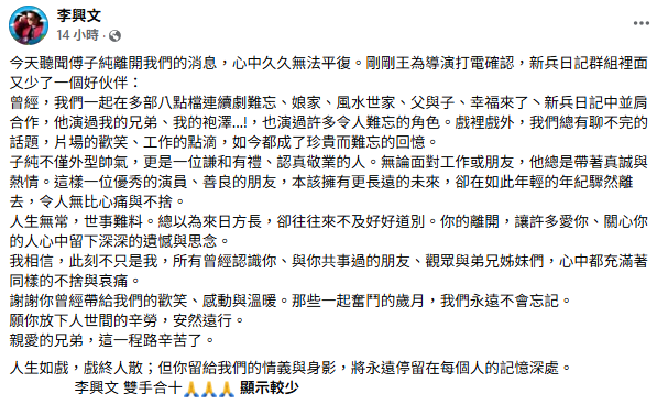 飾演連長「丁浩」的李興文也感傷表示，「這樣一位優秀的演員、善良的朋友，本該擁有更長遠的未來，卻在如此年輕的年紀驟然離去，令人無比心痛與不捨」。 圖：翻攝自李興文FB