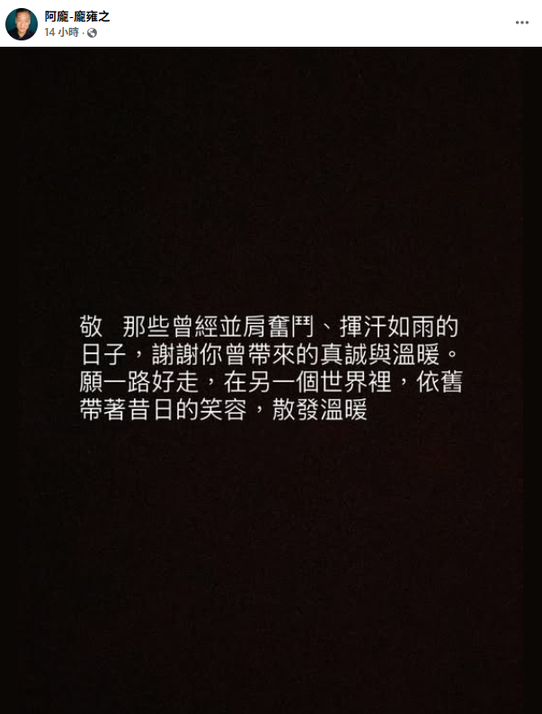 在《新兵日記》飾演的機車班長「余善仁」的阿龐，與傅子純有多場對手戲。他以黑底白字發文，「敬那些曾並肩奮鬥、揮汗如雨的拍攝日子，謝謝你曾帶來的真誠與溫暖。願一路好走」。 圖：翻攝自阿龐FB