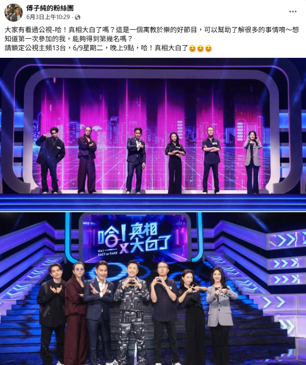 在傅子純離世4天前，他才在社群平台宣傳自己首度參與的公視節目《哈！真相大白了》，令不少粉絲感到惋惜。 圖：翻攝自傅子純FB