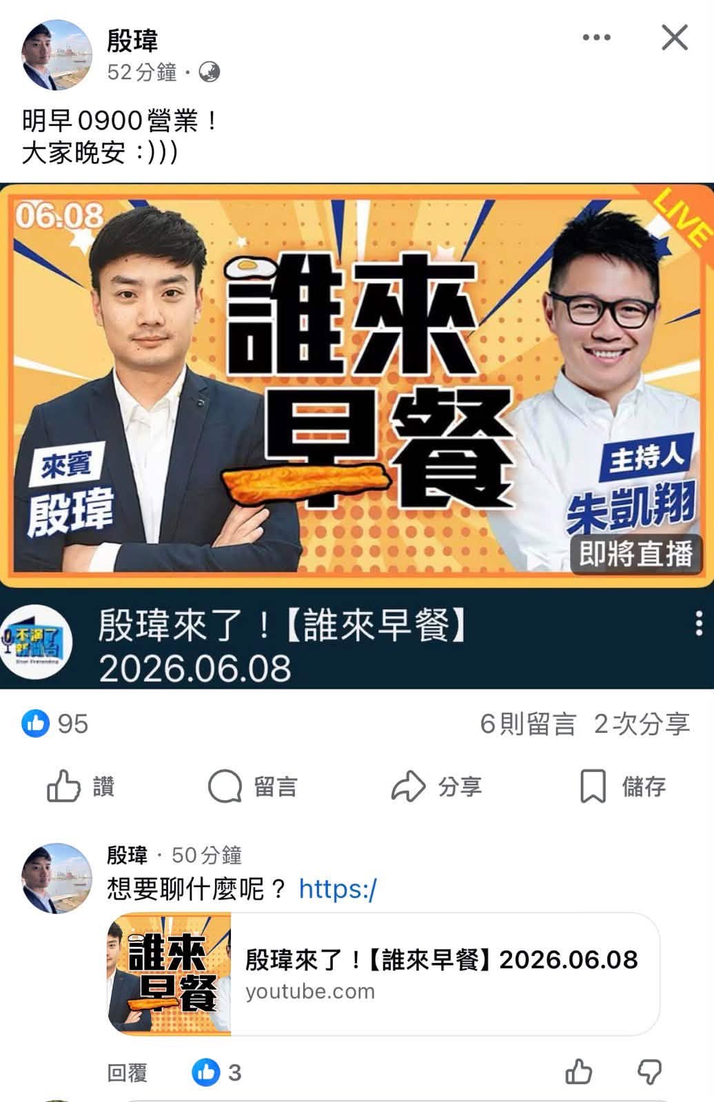台北市研考會主委殷瑋近期話題不斷，昨日更預告今日將上藍營側翼網路節目，遭綠營幕僚周軒酸，早上9點在朱凱翔節目上班。 圖：翻攝自周軒臉書