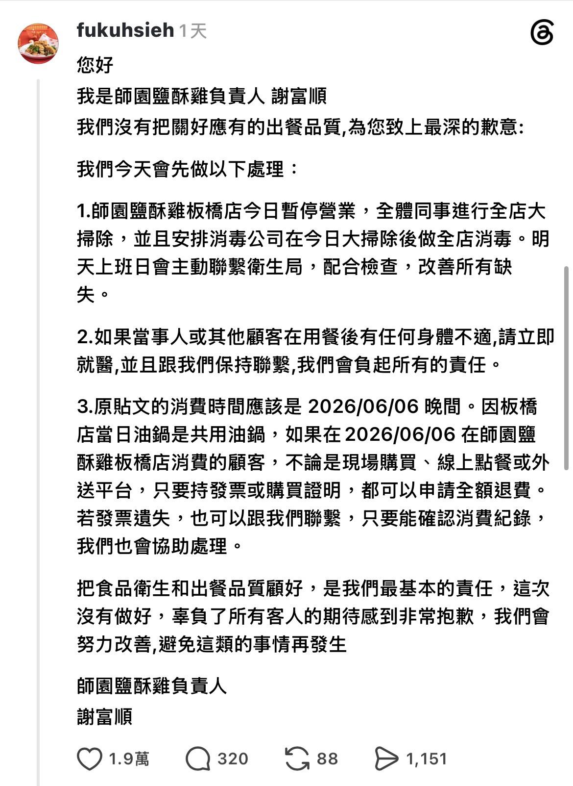 師園鹽酥雞負責人謝富順在留言區回應，坦言沒有把關好出餐品質，並祭出補救措施。 圖：翻攝自Threads@princeedward7879