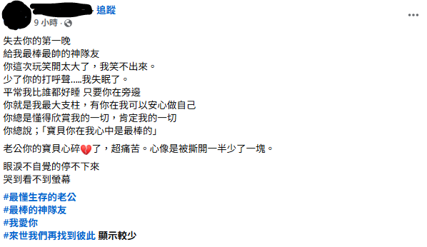 面對突如其來的生離死別，昨日深夜傅子純的妻子在社群平台發文悼念，「超痛苦，心像是被撕開一半少了一塊」，字字句句令人鼻酸。 圖：翻攝自FB