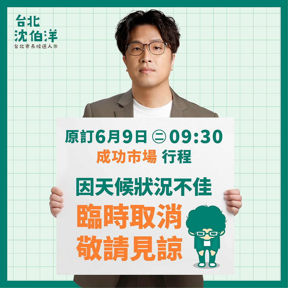 民進黨台北市長參選人沈伯洋因豪雨影響取消成功市場拜訪，遭台北市議員楊植斗酸，不知道市場在室內？ 圖：翻攝自台北沈伯洋臉書