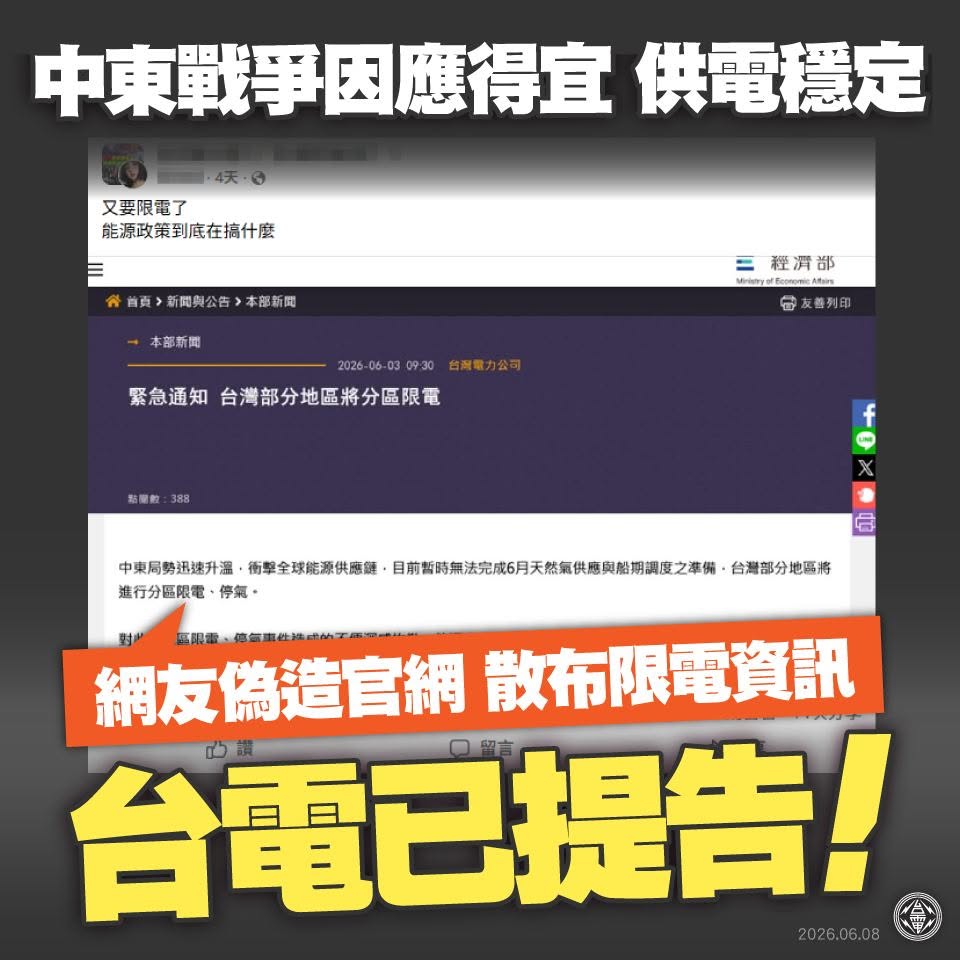 針對有心人士惡意改圖，造謠將分區限電，台電已提告。 圖：取自台電電力粉絲團