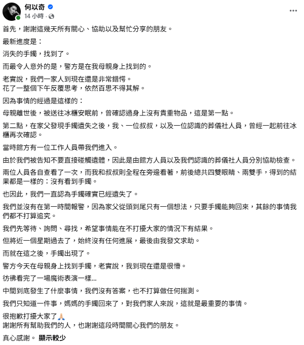 鄭琇月的女兒何以奇透露，玉鐲找到了，不過離奇的是，失蹤多日的玉鐲是在母親遺體身上發現的，讓何以奇錯愕直呼，「彷彿看完了一場魔術表演」。 圖：翻攝自何以奇FB