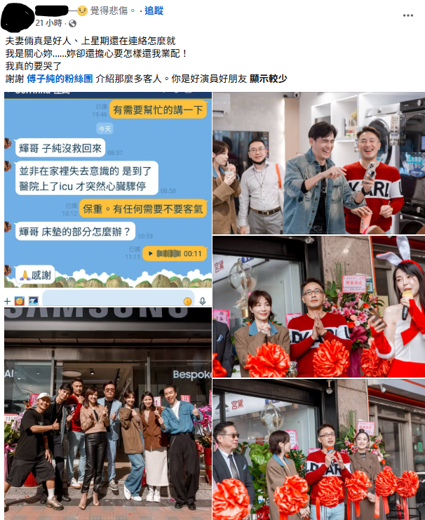 曾與夫妻倆合作的廠商第一時間傳訊關心，沒想到傅子純的遺孀在承受喪夫之痛的同時，竟然還體貼詢問尚未處理完的公關品該如何處置，讓廠商心疼表示，「夫妻倆真是好人，我真的要哭了」。 圖：翻攝自FB