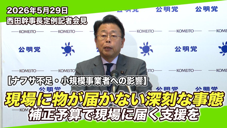 公明黨幹事長西田実仁 圖：翻攝自該黨的Ｘ