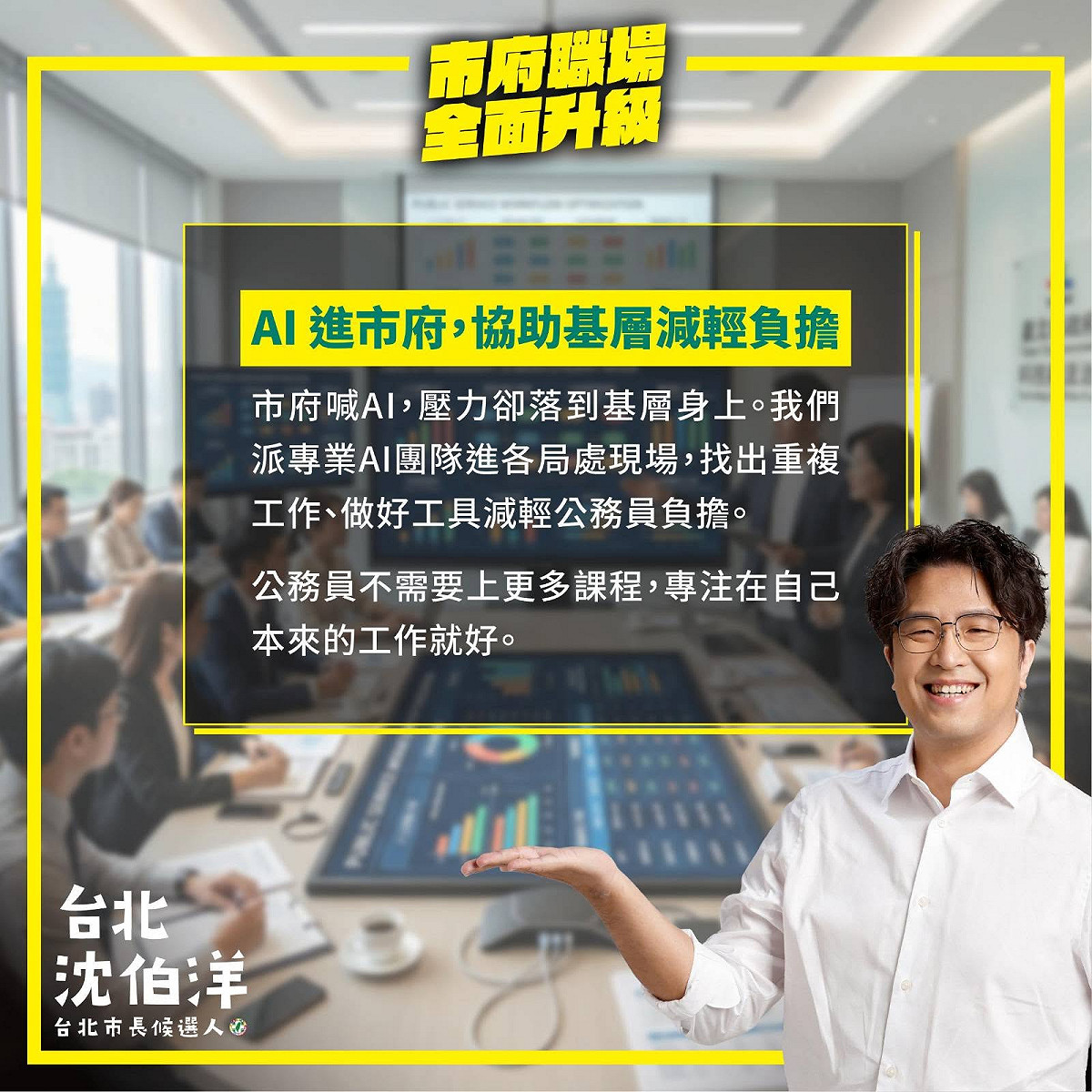 沈伯洋提出公務員減壓5政策。 圖：翻攝自沈伯洋臉書