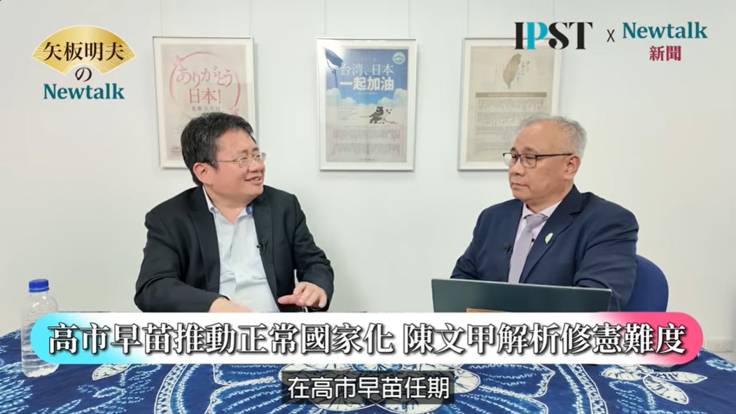 開南大學副校長陳文甲（右）分析，雖然自民黨席次表面上未達修憲所需的三分之二門檻，但若透過政治協商與合縱連橫，修憲仍有可能過關。 圖：翻攝「YouTube」矢板明夫 Newtalk頻道