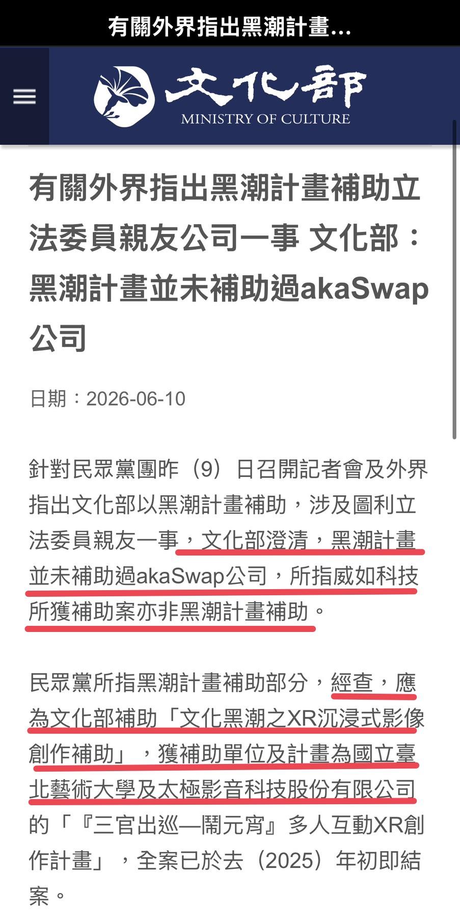 文化部今（10）天聲明澄清，黑潮計畫並未補助過蘇巧純所任職執行長的akaSwap公司，至於民眾黨所指威如科技所獲補助案，亦非黑潮計畫補助，等於打了烏龍爆料的民眾黨一個耳光。 圖：擷自文化部官網