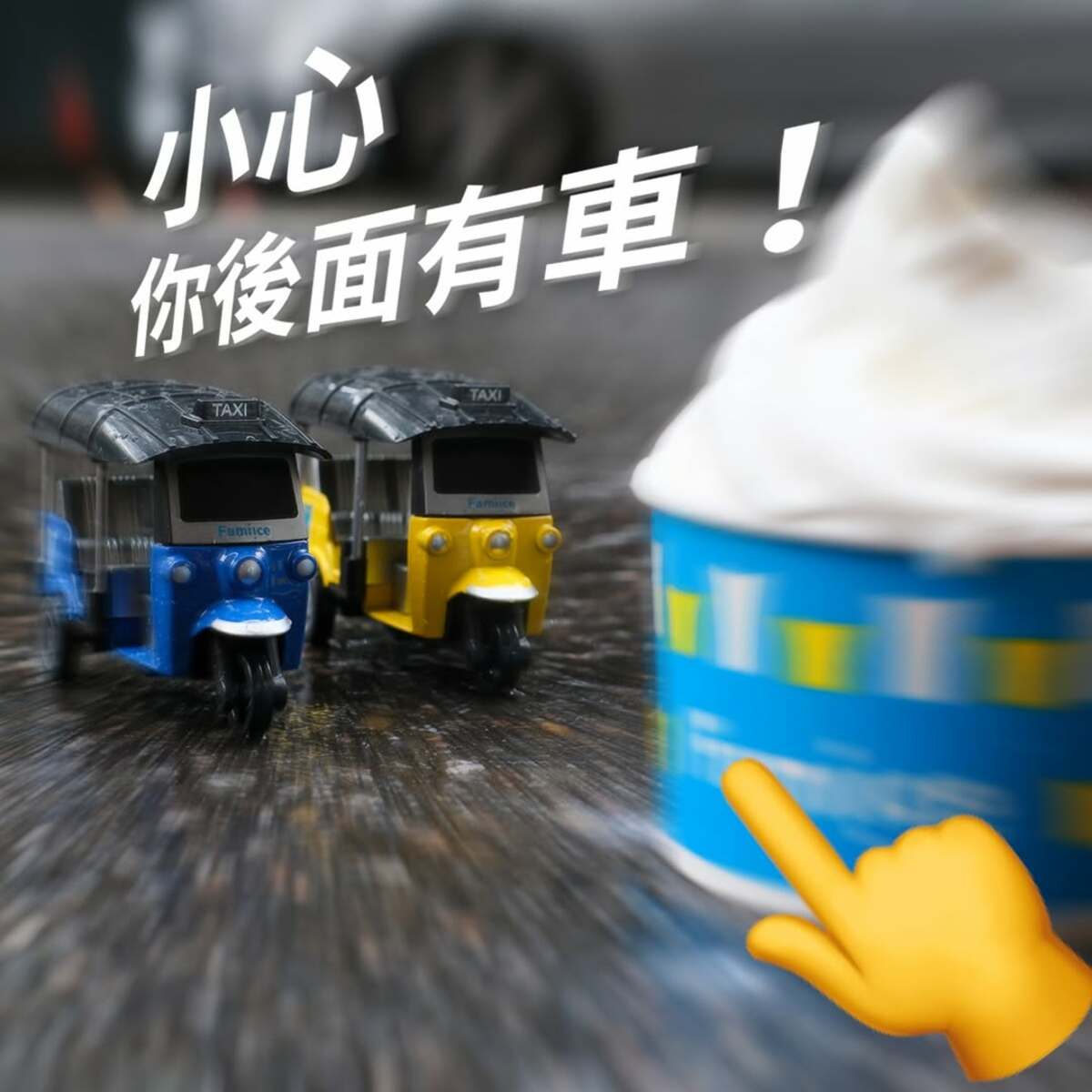 全家霜淇淋加價購登場 加88元換購迴力三輪車