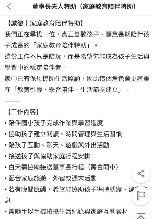 劉伊心近期開出月薪4萬5000元的「董事長夫人特助」職缺，內容涵蓋接送、剪輯、陪讀等，引發網友批評。 圖：翻攝自104人力銀行官網