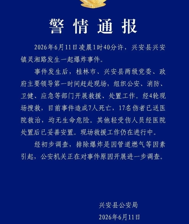 廣西省興安縣公安局發布燃氣爆炸警情通報 圖 : 翻攝自興安縣公安局