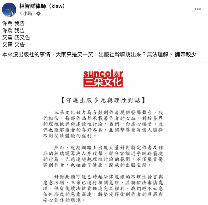 律師林智群也發文質疑「本來沒出版社的事情，大家只是笑一笑，出版社幹嘛跳出來？」 圖：翻攝自律師林智群／臉書專頁