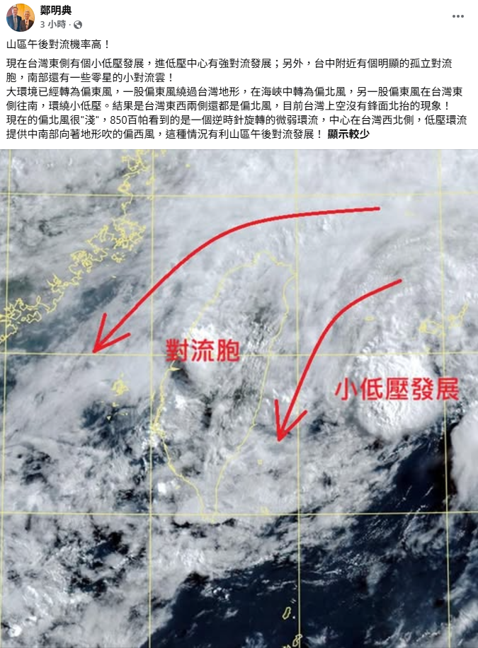 鄭明典指出，目前台灣上空尚無鋒面北移的現象。現在東側有個小低壓發展，加上環境風場在地形作用下，形成極淺的偏北風，與西北側的微弱低壓環流相結合，將有利於中南部山區午後強對流發展。 圖：取自鄭明典臉書
