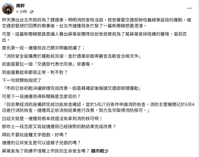 周軒指出，市府聲明開頭宣稱已於通車前取得合格文件，並拉交通部背書，後段卻承認尚未拿到消防核可，怒批市府大玩文字遊戲。 圖：翻攝自周軒臉書