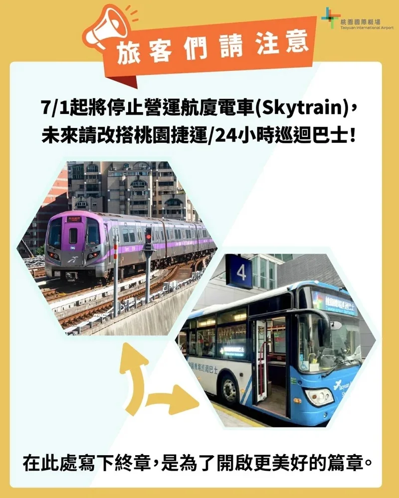 如果之後需要在一、二航廈間移動，已無法搭乘電車，得要改搭其他替代交通工具。 圖：翻攝自桃園機場臉書