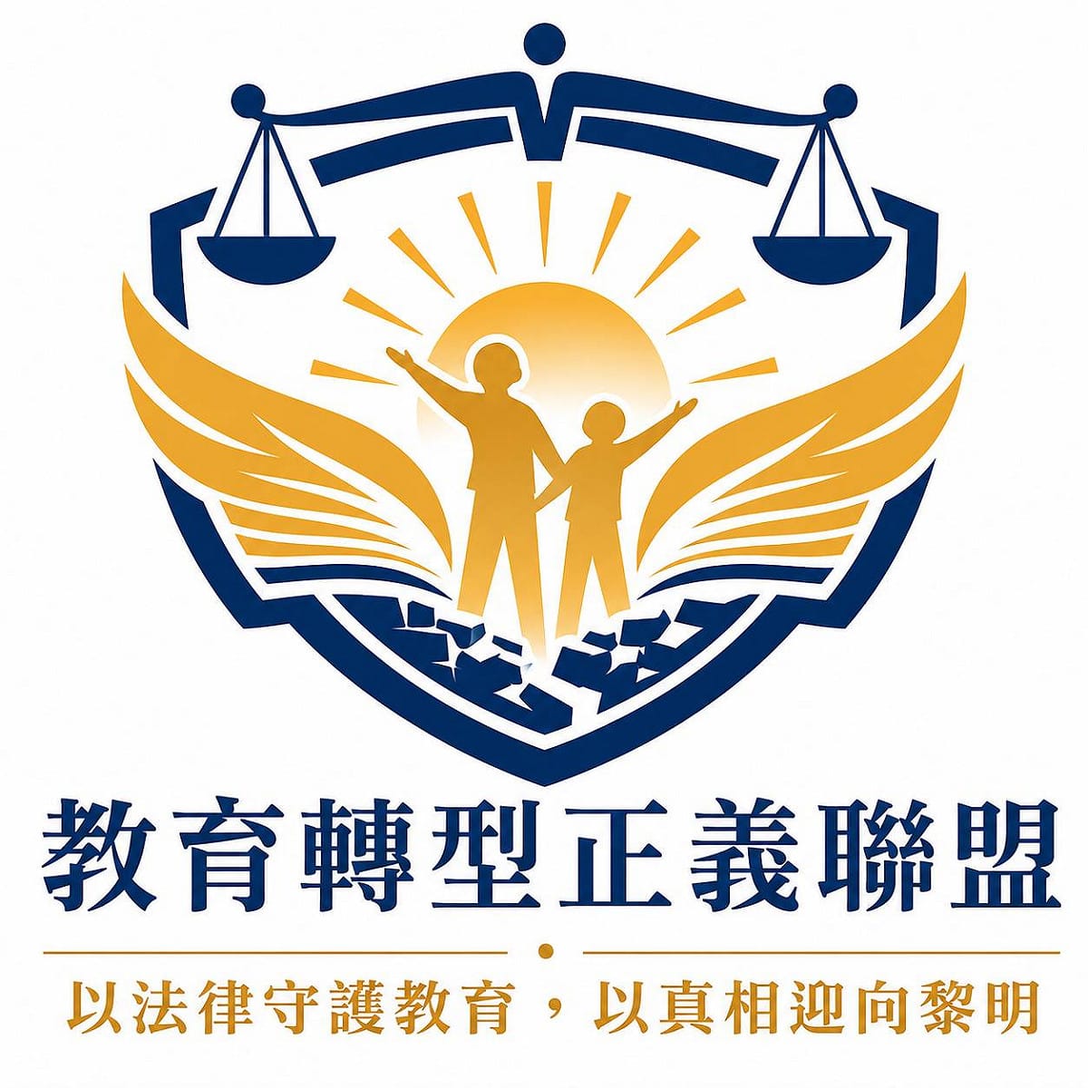 教育轉型正義聯盟以「法律守護教育，真相迎向黎明」為核心，致力於揭發黑箱審議、捍衛基層師生權益，期盼翻轉校園白色恐怖，重塑校園法治精神。 圖：教育轉型正義聯盟／提供