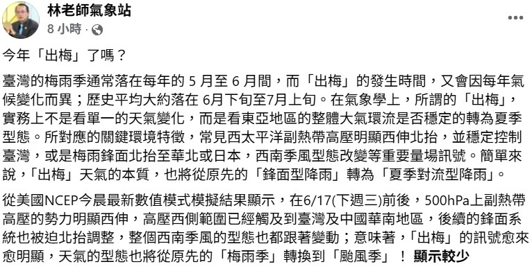 台灣梅雨季通常落在5月至6月間，出梅時間因每年氣候變化而異。 圖：取自林老師氣象站