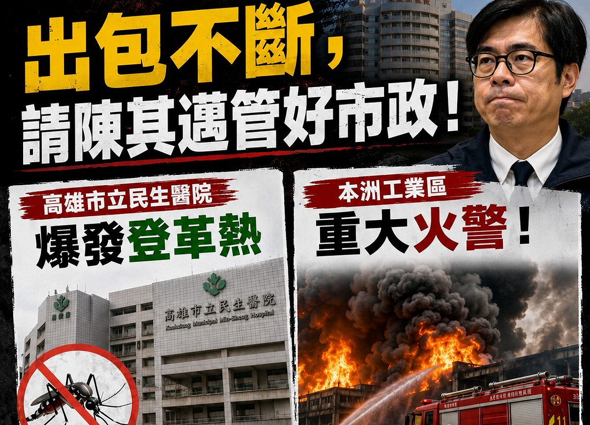 藍營議員批近日高雄市政卻接連出包，要陳其邁管好市政。 圖：陳麗娜服務處／提供