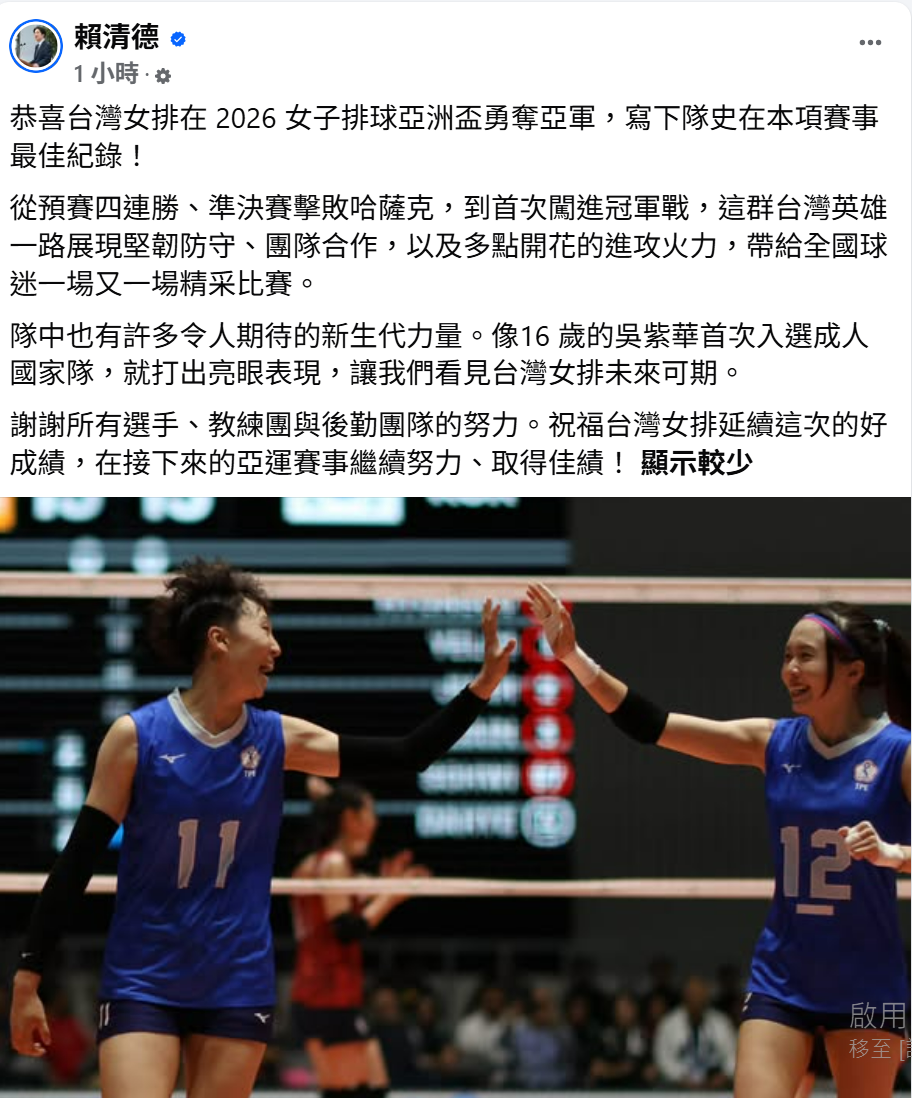 台灣女排在2026女子排球亞洲盃勇奪亞軍，寫下隊史在本項賽事最佳紀錄。總統賴清德晚間透過臉書發文祝賀，肯定選手一路展現團隊合作與拚戰精神。 圖：翻攝自賴清德臉書