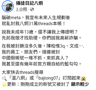 目前已有多名網紅的Threads帳號遭無預警停權。八炯在臉書上表達強烈不滿。 圖：翻攝自攝徒日記八炯