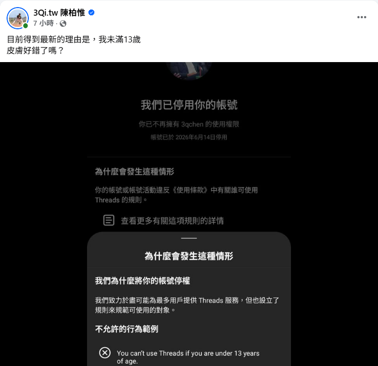 Threads爆封號潮，八炯、陳柏惟遭判未滿13歲停權，引發熱議。 圖：翻攝自3Qi.tw 陳柏惟　臉書專頁