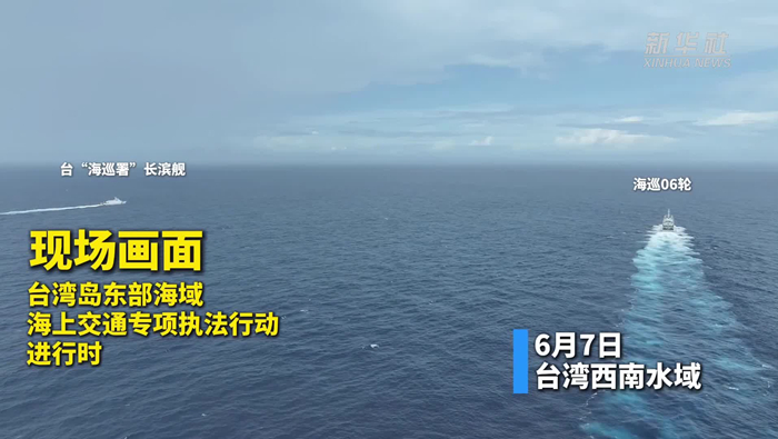 中國宣稱台灣東部海域執法，海巡「長濱艦」趨前防守。 圖：翻攝陸網/新華網