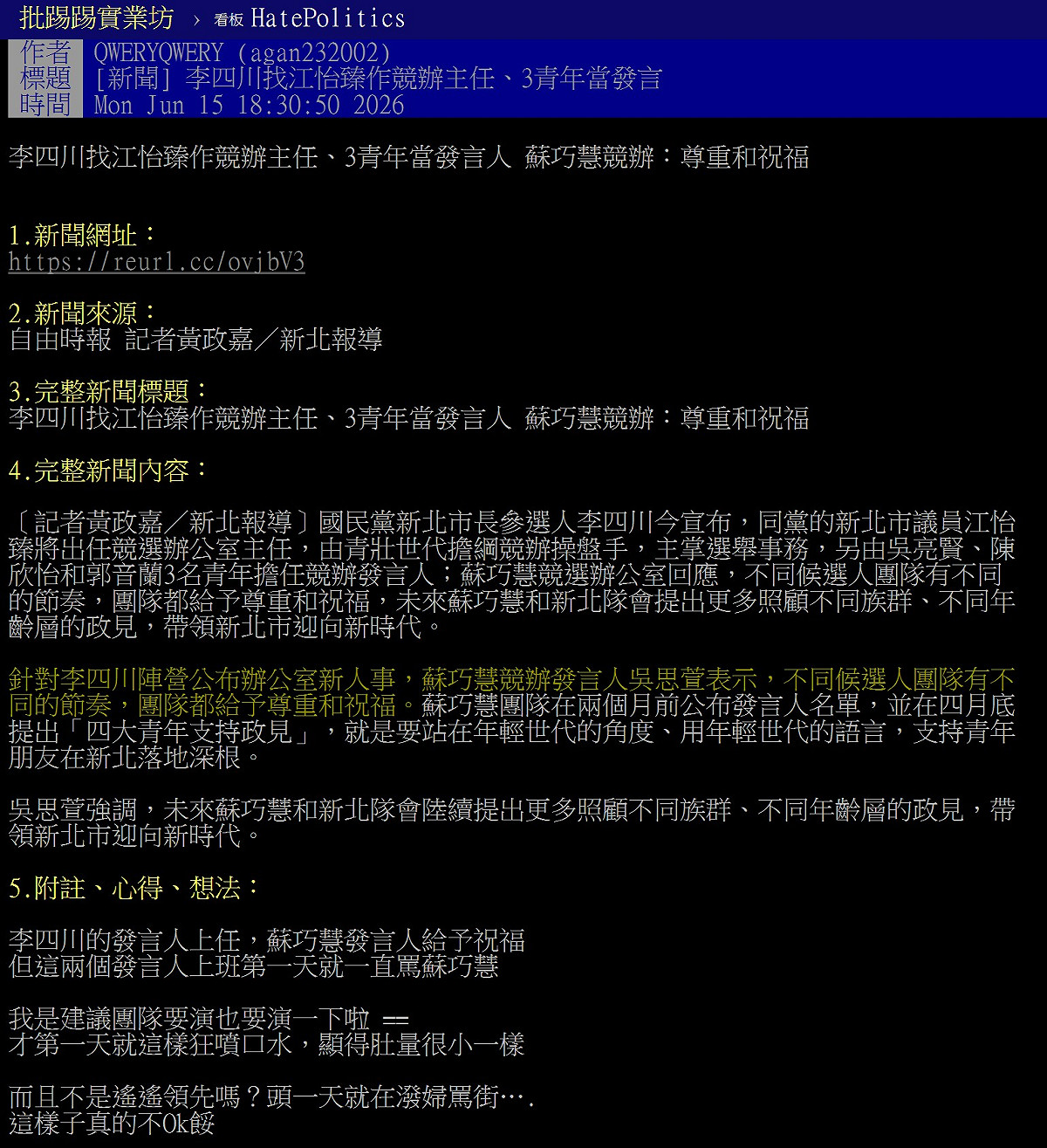 蘇巧慧競選辦公室發言人吳思萱說，「不同候選人團隊有不同的節奏，團隊都給予尊重和祝福。」 圖：擷自PTT