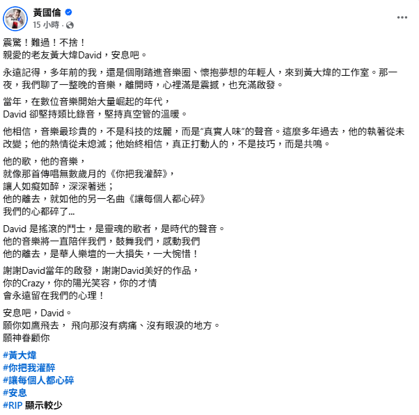 黃國倫直言，黃大煒是搖滾的鬥士，是靈魂的歌者，是時代的聲音，「他的音樂將一直陪伴我們，鼓舞我們，感動我們。他的離去，是華人樂壇的一大損失，一大惋惜！」。 圖：翻攝自黃國倫FB