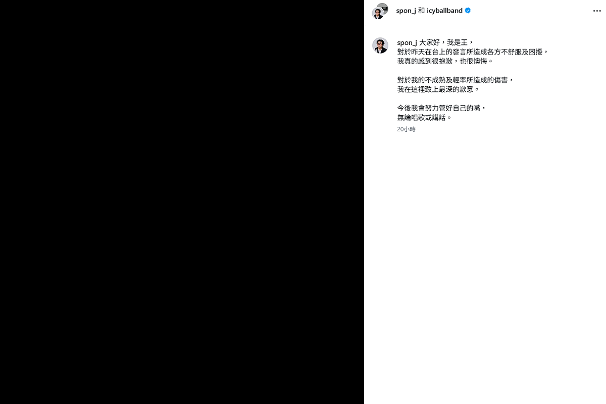 王在昨(15)日曬出全黑圖道歉，「對於我的不成熟及輕率所造成的傷害，我在這裡致上最深的歉意」。 圖：翻攝自冰球樂團IG