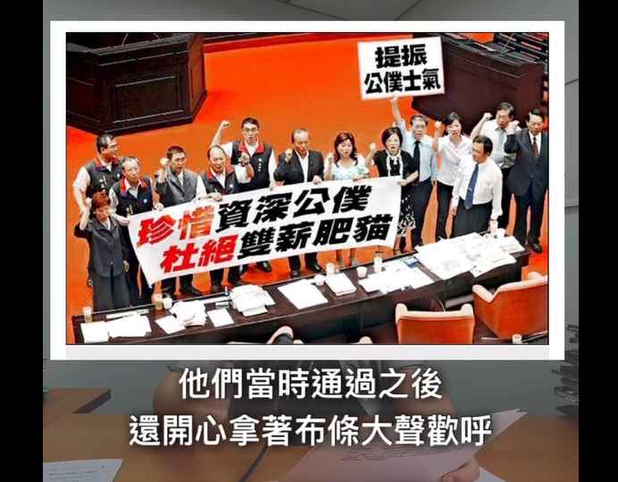 陳培瑜指出，2010年在國會多數的國民黨主導修法，禁止退休公務員領雙薪，三讀通過後，還在議場高舉「杜絕雙薪肥貓」的布條大聲歡呼。 圖：截自陳培瑜臉書影片