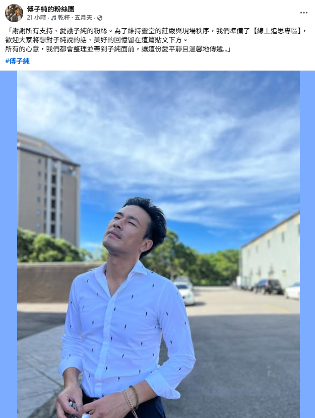 昨(15)日傅子純的罕見更新了動態，宣布成立「線上追思專區」，讓廣大影迷能有一個好好向他告別的管道，貼文曝光短短一天就吸引超過2千人留言。 圖：翻攝自傅子純FB